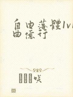 自由落体1v1曲亿行封面