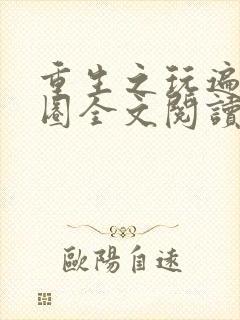 重生之玩遍娱乐圈全文阅读封面