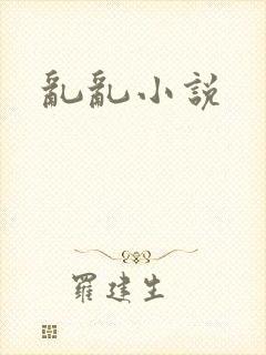 乱乱小说