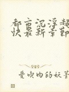 都市沉浮超前超快最新章节封面