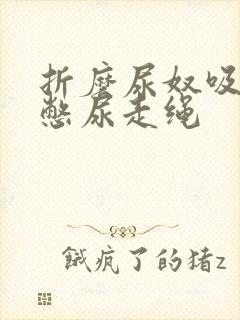 折磨尿奴吸水球憋尿走绳封面