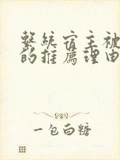 系统宿主被浇灌的推荐理由