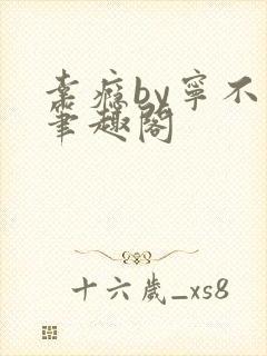 幸瘾by宁不语笔趣阁