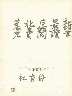 叶北辰最新章节免费阅读笔趣阁