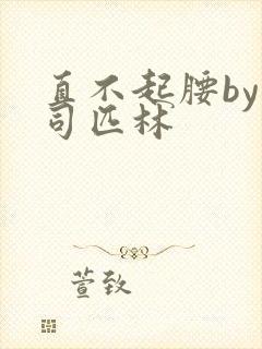 直不起腰by阿司匹林