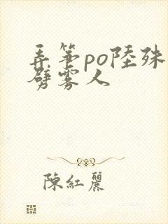 弄筝po陆殊词劈雾人