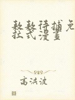 敖敖待捕免费下拉式漫画