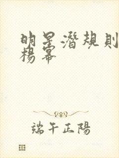 明星潜规则之皇杨幂封面