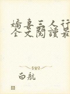 娇妻三人行小说全文阅读最新章节更新