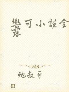 乐可小说金银花露