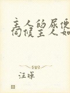 主人的尿便器h伺候主人如厕吞尿封面