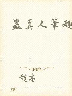 蛊真人笔趣阁