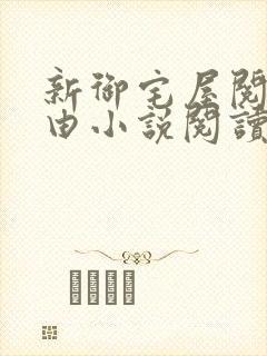 新御宅屋阅读自由小说阅读网封面