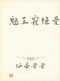 魅王宠绝爱娇妃