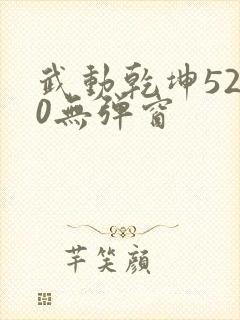 武动乾坤5200无弹窗