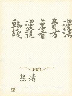 韩漫免费漫画在线观看方法