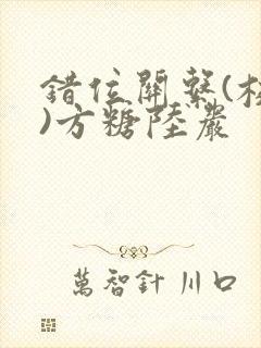 错位关系(校园)方糖陆岩