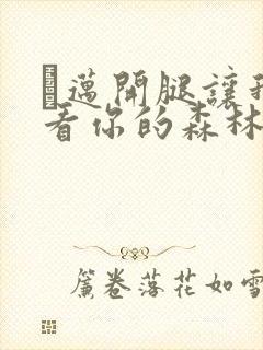 巜迈开腿让我看看你的森林