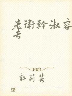 老卫干淑容晕过去封面