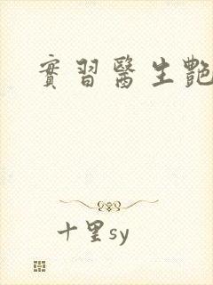 实习医生艳情录