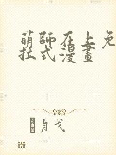 萌师在上免费下拉式漫画