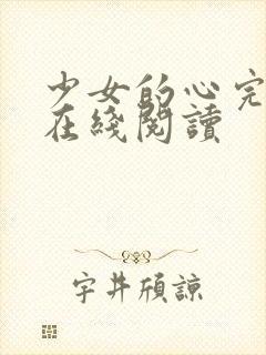 少女的心完整版在线阅读