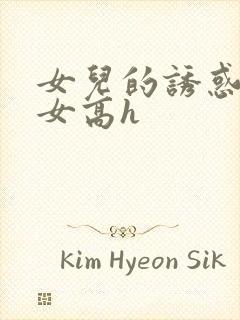 女儿的诱惑之父女高h