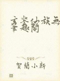 玄鉴仙族无弹窗笔趣阁