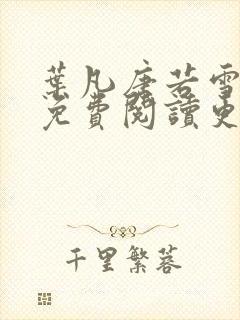 叶凡唐若雪医婿免费阅读更新