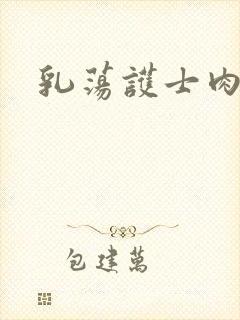 乳荡护士肉欲