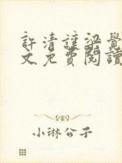 许清让梁觉深全文免费阅读笔趣阁