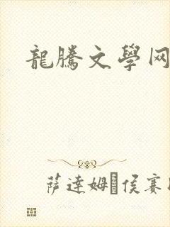 龙腾文学网