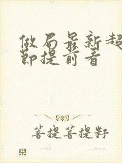 做局最新超前章节提前看