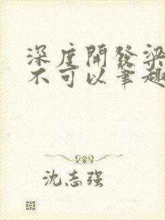 深度开发梁医生不可以笔趣阁