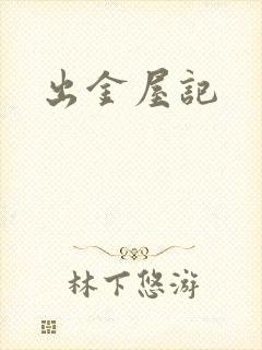 出金屋记