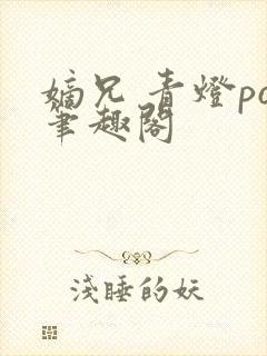 嫡兄 青灯po笔趣阁