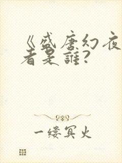 《盛唐幻夜》作者是谁?