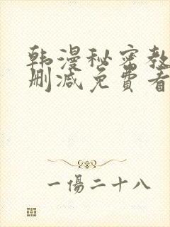 韩漫秘密教学无删减免费看封面