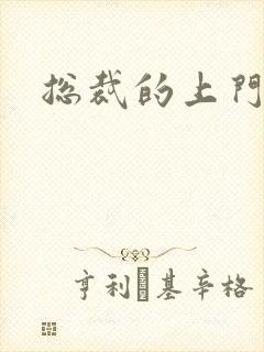 总裁的上门女婿