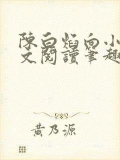 陈白焰向小园全文阅读笔趣阁