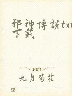 邪神传说txt下载