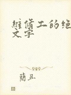 维修工的绝遇中文字