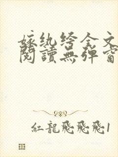 嫁纨绔全文免费阅读无弹窗