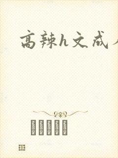 高辣h文成人h