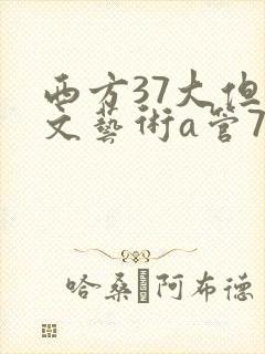 西方37大但人文艺术a管77