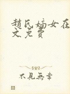 赵氏嫡女在线全文免费