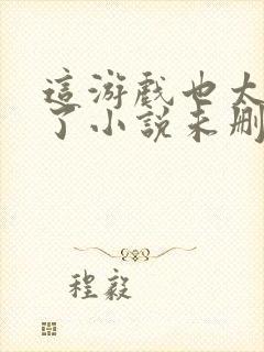 这游戏也太真实了小说未删减版封面