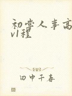 初尝人事高h1v1程