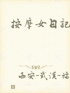 按摩女日记封面