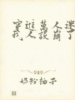 穿进万人迷文的我人设崩了